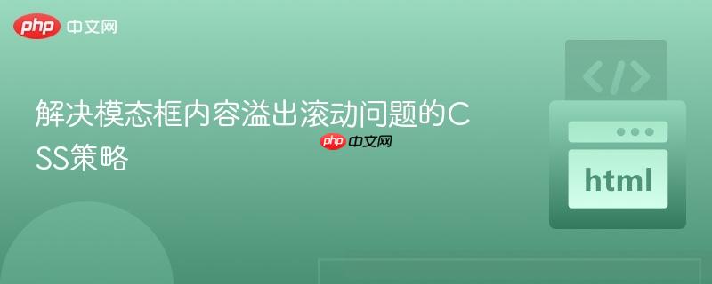解决模态框内容溢出滚动问题的CSS策略