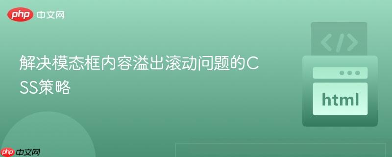 解决模态框内容溢出滚动问题的CSS策略
