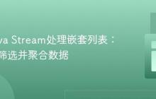 使用Java Stream处理嵌套列表:按条件筛选并聚合数据
