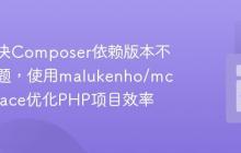 如何解决Composer依赖版本不一致问题，使用malukenho/mcbumpface优化PHP项目效率