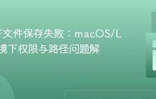 TCPDF文件保存失败:macOS/Linux环境下权限与路径问题解析