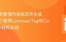 如何高效管理内容标签并生成标签云？使用Laminas\Tag和Composer轻松实现
