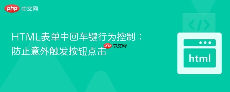 HTML表单中回车键行为控制:防止意外触发按钮点击