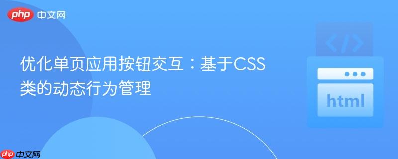 优化单页应用按钮交互：基于CSS类的动态行为管理
