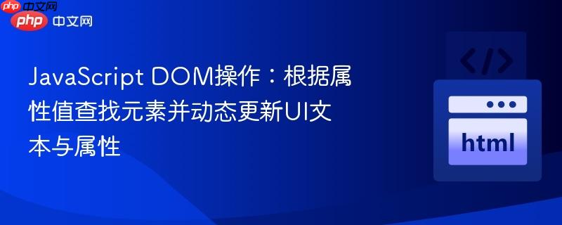 javascript dom操作:根据属性值查找元素并动态更新ui文本与属性