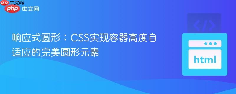 响应式圆形：CSS实现容器高度自适应的完美圆形元素
