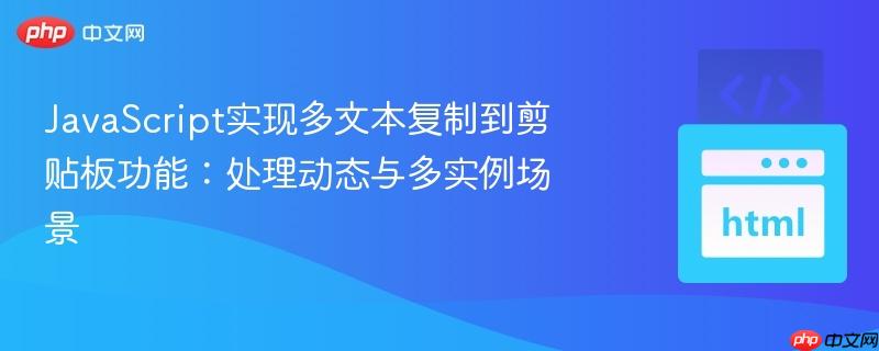 JavaScript实现多文本复制到剪贴板功能：处理动态与多实例场景
