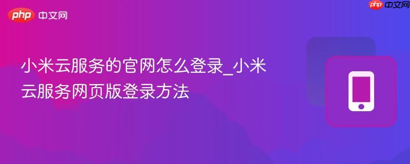 小米云服务的官网怎么登录_小米云服务网页版登录方法