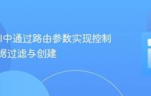 Laravel中通过路由参数实现控制器间数据过滤与创建