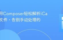 如何使用Composer轻松解析iCalendar文件，告别手动处理的繁琐