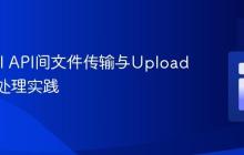 Laravel API间文件传输与UploadedFile处理实践