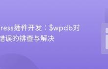 WordPress插件开发:$wpdb对象为空错误的排查与解决