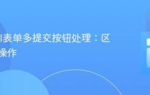 Laravel表单多提交按钮处理:区分不同操作