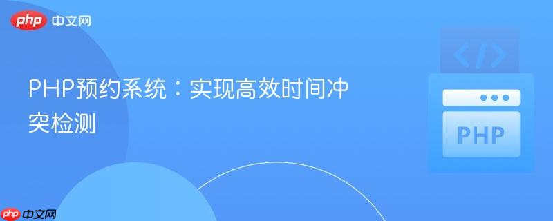 php预约系统:实现高效时间冲突检测