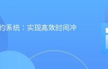 PHP预约系统:实现高效时间冲突检测