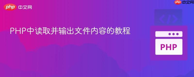 PHP中读取并输出文件内容的教程 PHP中读取并输出文件内容的教程