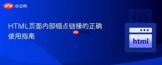 HTML页面内部锚点链接的正确使用指南