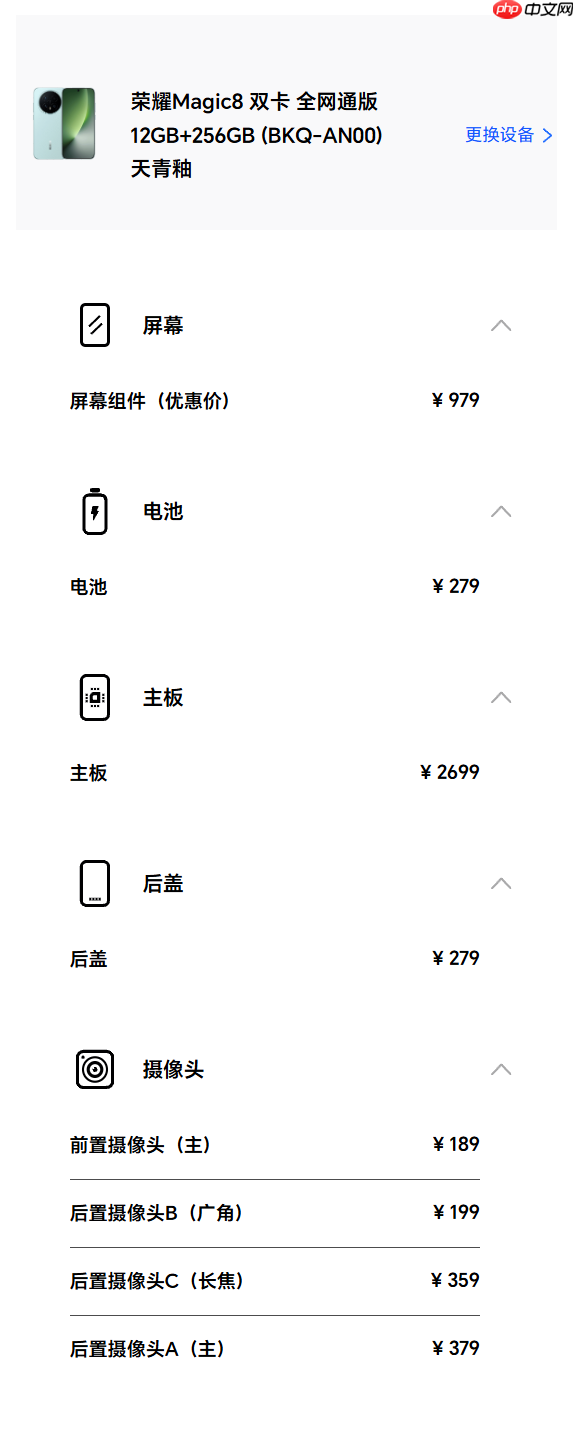 荣耀Magic8系列维修备件价格公布:屏幕979元起 主板2699元起