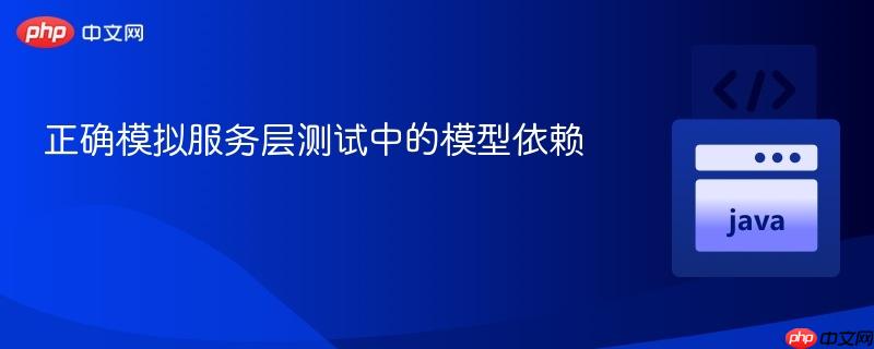 正确模拟服务层测试中的模型依赖