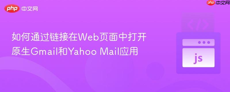 如何通过链接在Web页面中打开原生Gmail和Yahoo Mail应用
