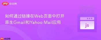 如何通过链接在Web页面中打开原生Gmail和Yahoo Mail应用
