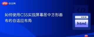 如何使用CSS实现屏幕居中方形画布的自适应布局