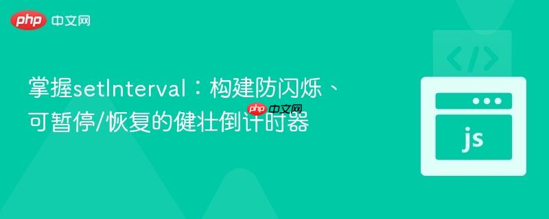 掌握setInterval:构建防闪烁、可暂停/恢复的健壮倒计时器 掌握setInterval:构建防闪烁、可暂停/恢复的健壮倒计时器