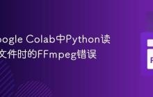 解决Google Colab中Python读取音频文件时的FFmpeg错误