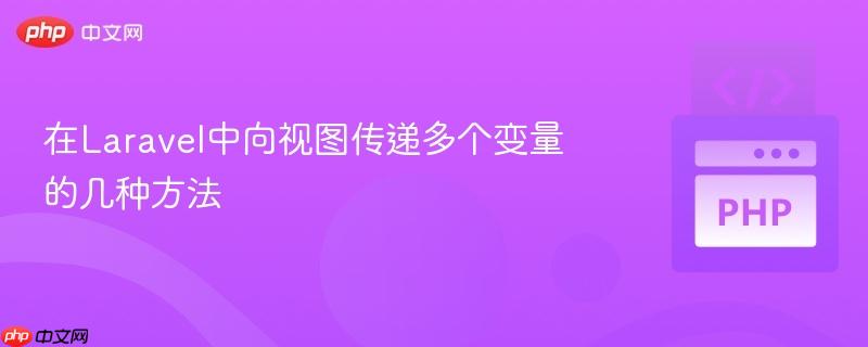在Laravel中向视图传递多个变量的几种方法