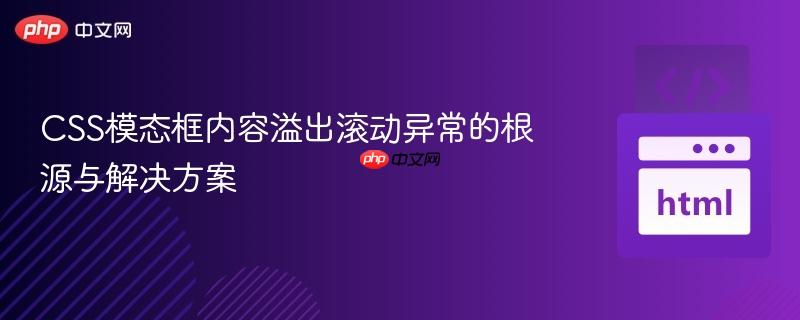 CSS模态框内容溢出滚动异常的根源与解决方案