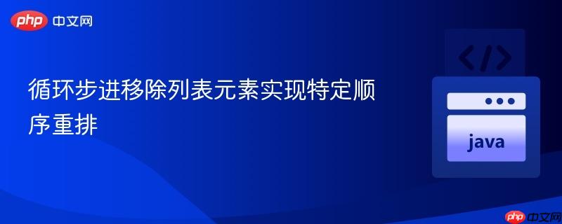 循环步进移除列表元素实现特定顺序重排
