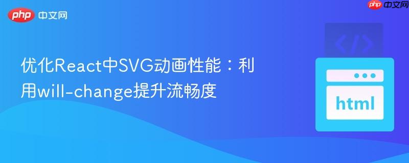 优化React中SVG动画性能:利用will-change提升流畅度