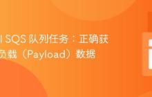 Laravel SQS 队列任务:正确获取任务负载(Payload)数据