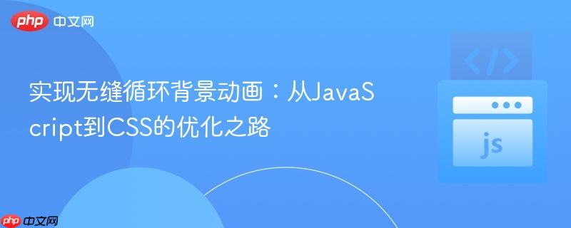 实现无缝循环背景动画:从JavaScript到CSS的优化之路