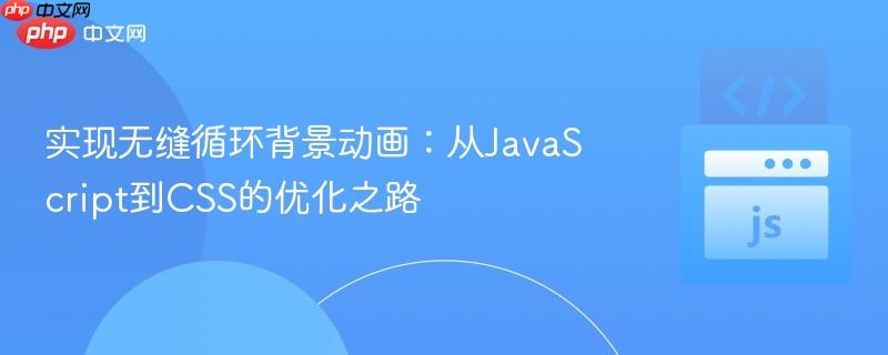 实现无缝循环背景动画:从JavaScript到CSS的优化之路