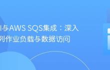 Laravel与AWS SQS集成:深入理解队列作业负载与数据访问