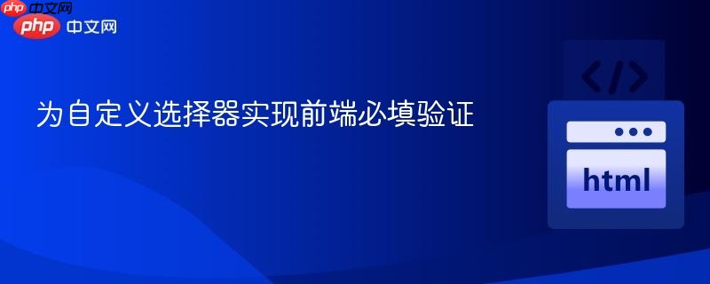 为自定义选择器实现前端必填验证