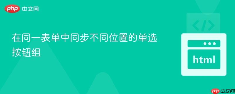 在同一表单中同步不同位置的单选按钮组