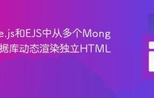 在Node.js和EJS中从多个MongoDB数据库动态渲染独立HTML卡片