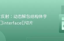 Go语言反射：动态解包结构体字段值到[]interface{}切片
