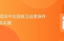 Vue.js 项目中实现练习进度保存的策略与实践