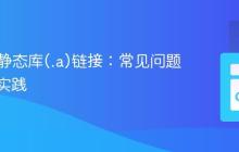 Cgo与静态库(.a)链接:常见问题与推荐实践
