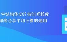 Go语言中结构体切片按时间粒度进行数据聚合与平均计算的通用方法