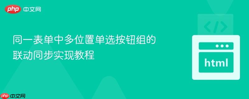 同一表单中多位置单选按钮组的联动同步实现教程