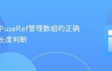 React中useRef管理数组的正确过滤与长度判断