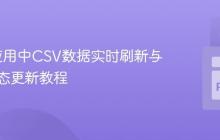 Dash应用中CSV数据实时刷新与表格动态更新教程