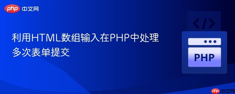 利用HTML数组输入在PHP中处理多次表单提交