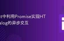 在React中利用Promise实现HTML Dialog的异步交互