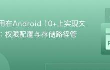 Kivy应用在Android 10+上实现文件读写:权限配置与存储路径管理