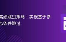 Pytest高级跳过策略:实现基于参数的动态条件跳过